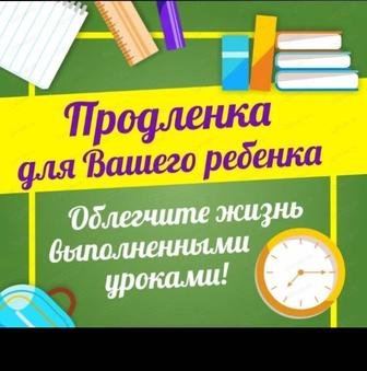 Продленка онлайн,на дому! Не выходя из дома !