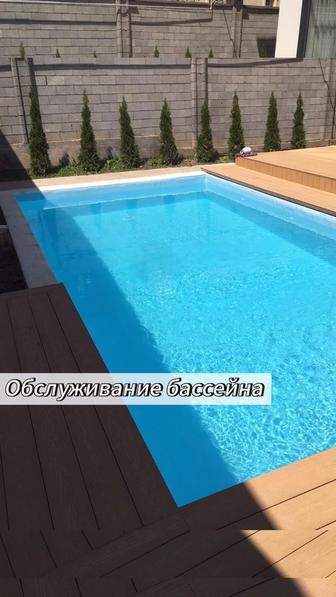 Обслуживание бассейнов