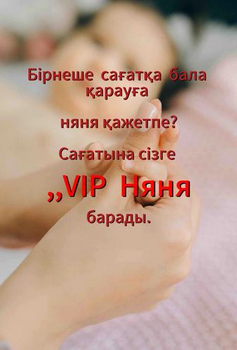 Бала күтуші/няня на час