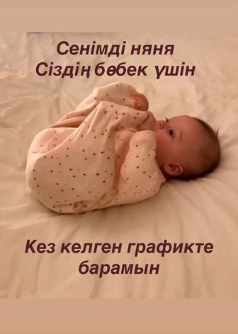 СЕНІМДІ НЯНЯ/ ТӘЖІРИБЕЛІ