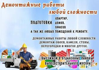 Вывоз мусора. Демонтажные работы.