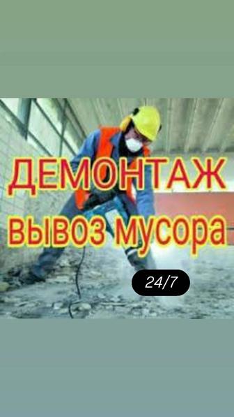 Демонтаж любой сложности.