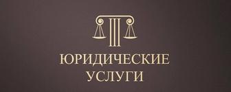 Юридические услуги