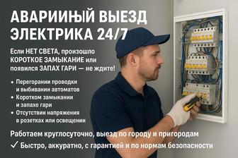 Выезд Электрика Света Нету Короткое замыкание Выезд Аварийный Выезд 24/7