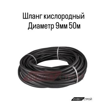 Шланг кислородный 9мм 50м
