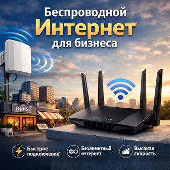 Беспроводной интернет до бизнеса