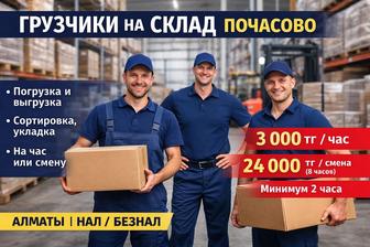 Грузчики и разнорабочие для складов и промбаз