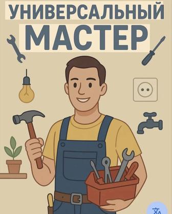 Электрик, Сантехник, Ремонт мебели, Плотник, Слесарь