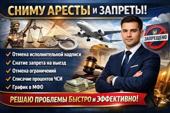 Снимаю аресты!