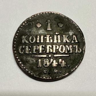 Монета 1 копейка серебром 1844 г