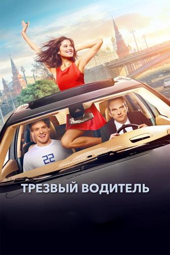 Трезвый водитель 24/7