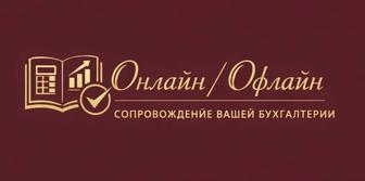 Бухгалтер онлайн/офлайн
