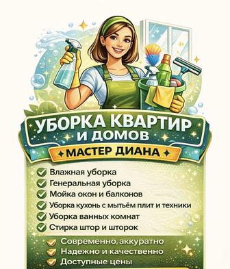 Уборка квартир