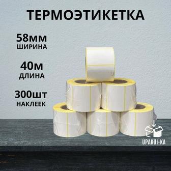 Термоэтикетка 58х40 (WB)