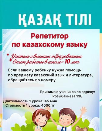 Репетитор казахского языка и литературы