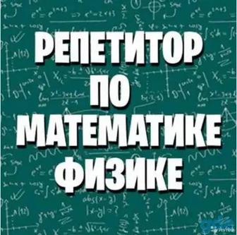 Репетитор математики, физики и английского языка