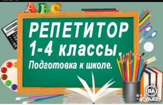 Репетитор 1-4 классов