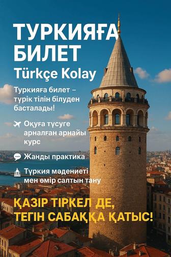 Курсы турецкого языка