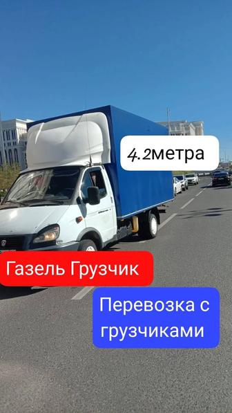 Недорого Газель Грузоперевозки Грузчики