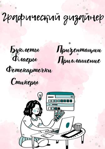 Услуги графического дизайнера