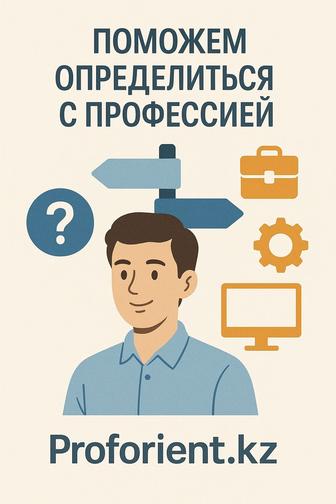 Профориентация