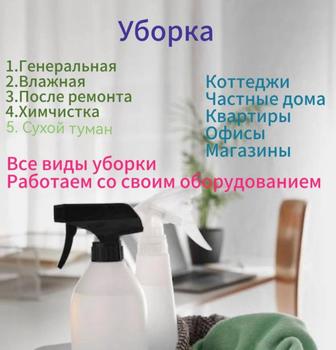 Уборка клининг