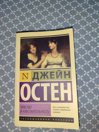 Книга Джейн Остин -Чувство и Чувствительность