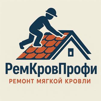 Ремонт мягкой кровли