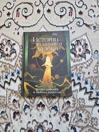 Артбук история из дальнего далека