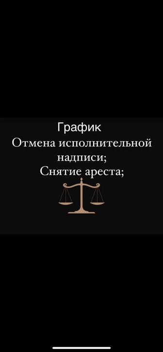 Снятие ареста