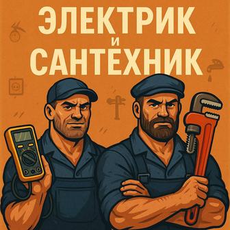 электрик и сантехник