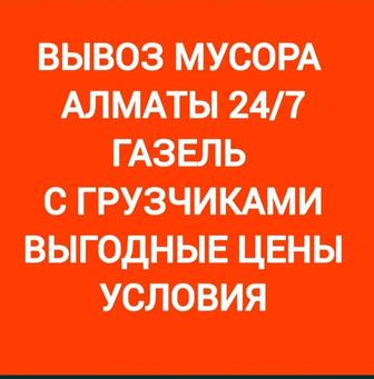 Вывоз мусор паркинг вывоз хлама вывоз бу мебели