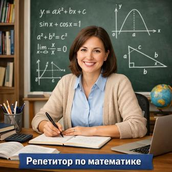 Репетитор по Математике