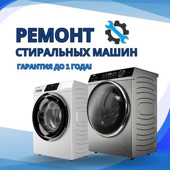 Ремонт стиральных машин/ Кір жуғыш машиналарды жөндеу