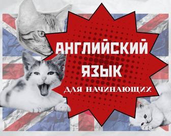 Онлайн Репетитор Английского. Английский язык для начинающих