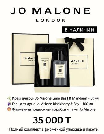 Подарочный набор от Jo Malone