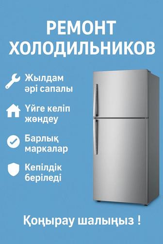 Ремонт Холодильников