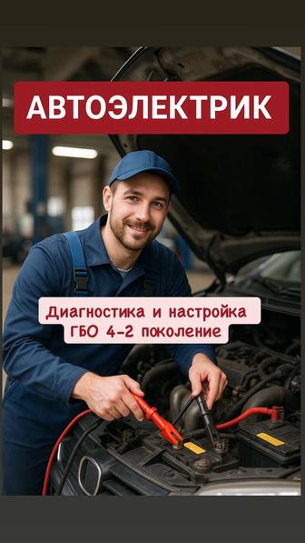 Автоэлектрик. Диагностика и настройка ГБО 4-2 поколение