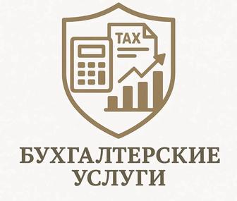 Бухгалтерские услуги