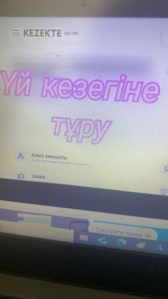 Үй кезекке тіркеймін