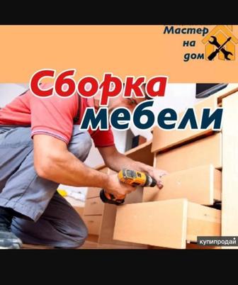 Сборка мебель