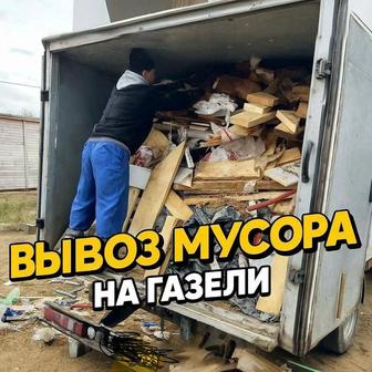 Услуги Вывоз Мусора Газель Грузоперевозки