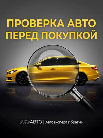 Автоподбор Автоэксперт Разовый осмотр Эндоскоп Толщиномер Диагностика