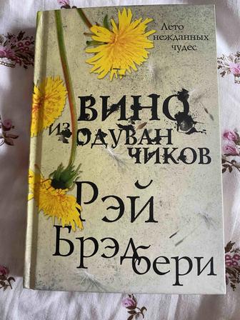 Книга, Рэй Брэдбери. Вино из одуванчиков