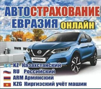 Автосрахование Онлайн 24 сағат