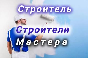 Строитель Мастера своего дело