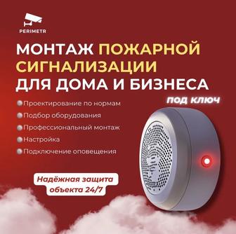 Пожарная и охранная сигнализация , видеокамеры