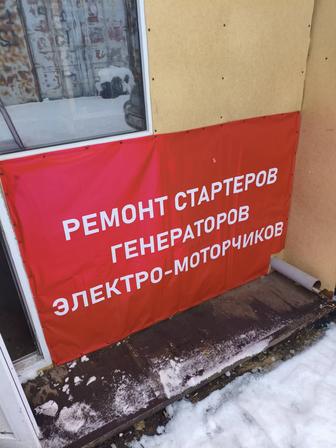 Ремонт стартеров генераторов электро моторчиков