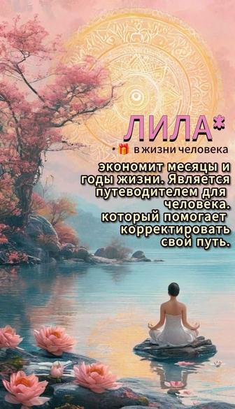 Трансформационная игра Лила