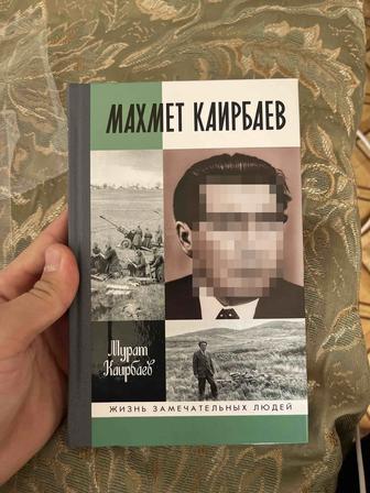 Книга Махмета Каирбаева